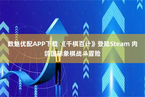 数魅优配APP下载 《千棋百计》登陆Steam 肉鸽国际象棋战斗冒险